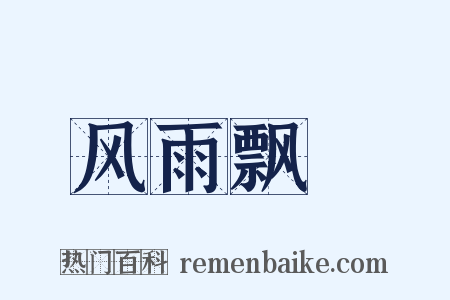 风雨飘飖是什么意思的图片